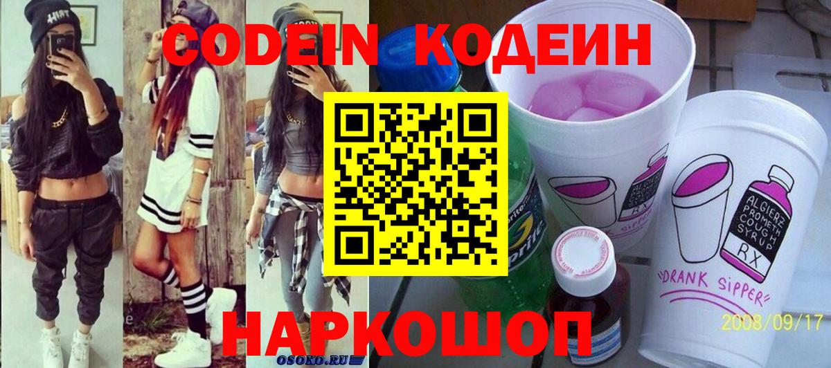 Codein напиток Lean (лин) Гусь-Хрустальный
