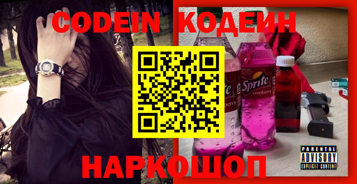 Гусь-Хрустальный  Кодеин Purple Drank  Codein напиток Lean (лин)  Вход с VPN 